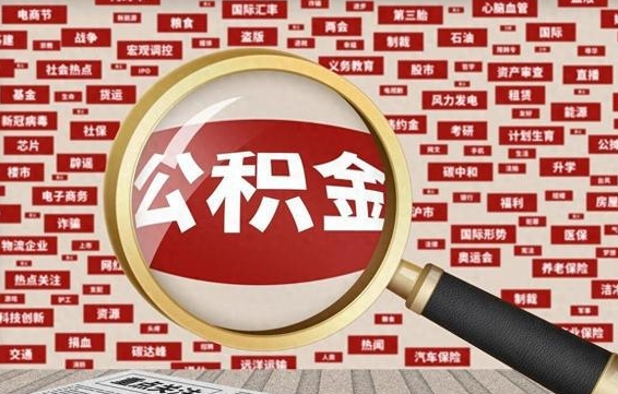 灌南房子提取公积金（房子提取公积金需要满足哪些条件）